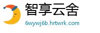 智享云舍